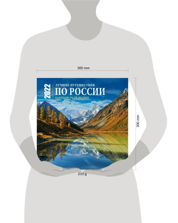 Лучшие путешествия по России. Календарь настенный на 16 месяцев на 2022 год (300х300 мм)
