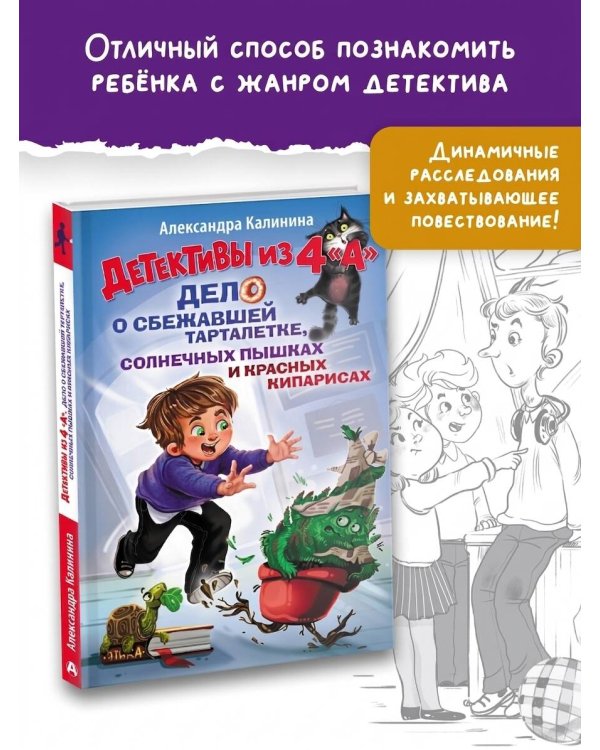 Детективы из 4 "А". Дело о сбежавшей Тарталетке, солнечных пышках и красных кипарисах
