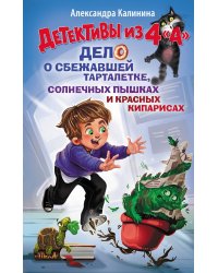 Детективы из 4 "А". Дело о сбежавшей Тарталетке, солнечных пышках и красных кипарисах