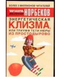 Энергетическая клизма, или Триумф тети Нюры из Простодырово
