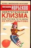 Обложка книги «Энергетическая клизма, или Триумф тети Нюры из Простодырово» — Норбеков Мирзакарим Санакулович, ISBN 9785170222940