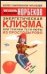Обложка книги «Энергетическая клизма, или Триумф тети Нюры из Простодырово» — Норбеков Мирзакарим Санакулович, ISBN 9785170222940