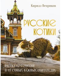 Русские котики. Рассказы о России и её самых важных обитателях