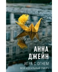 Игра с огнем. Мой идеальный смерч