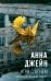 Обложка книги «Игра с огнем. Мой идеальный смерч» — Джейн Анна, ISBN 9785171777517