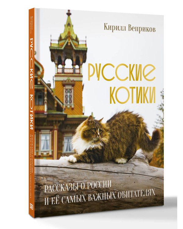 Русские котики. Рассказы о России и её самых важных обитателях