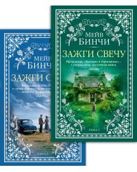 Зажги свечу в 2 кн. (комплект)
