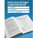 Дополнительное изображение книги «Тело-лекарь. Книга-тренажер для оздоровления без лекарств (новое оформление)»
