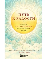 Путь к радости. Учение Тит Нат Хана об осознанной жизни. Ешь, гуляй, сиди, люби отдыхай осознанно.