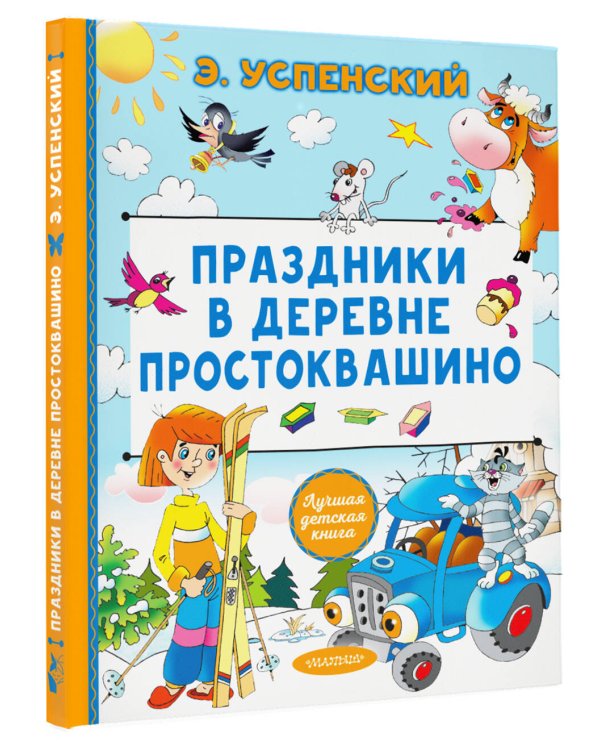 Дополнительное изображение книги «Праздники в деревне Простоквашино»