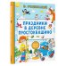 Дополнительное изображение книги «Праздники в деревне Простоквашино»