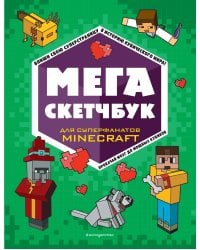 МЕГА скетчбук