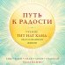 Путь к радости. Учение Тит Нат Хана об осознанной жизни. Ешь, гуляй, сиди, люби отдыхай осознанно.