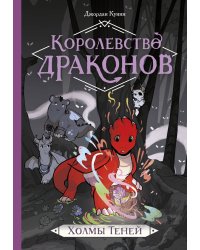 Королевство драконов. Холмы теней
