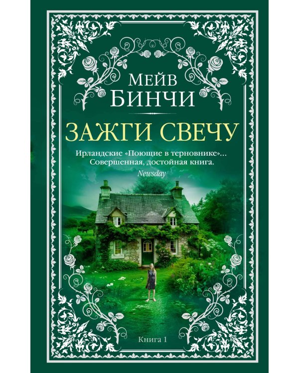 Зажги свечу в 2 кн. (комплект)