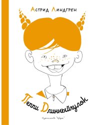 Пеппи Длинныйчулок