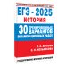 ЕГЭ-2025. История. (60x84/8). 30 тренировочных вариантов экзаменационных работ для подготовки к единому государственному экзамену