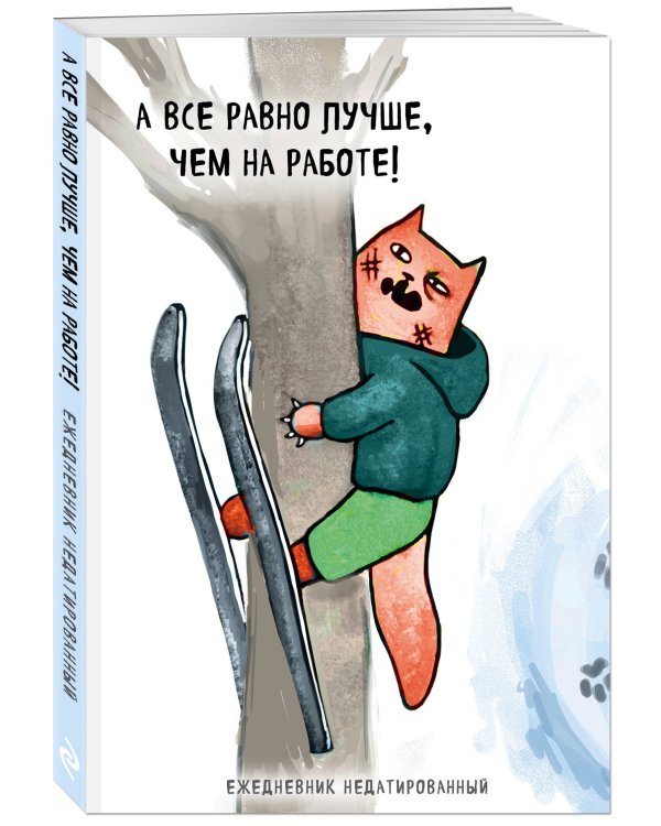 Коты-туристы. А все равно лучше, чем на работе! Ежедневник недатированный (А5, 72 л.)