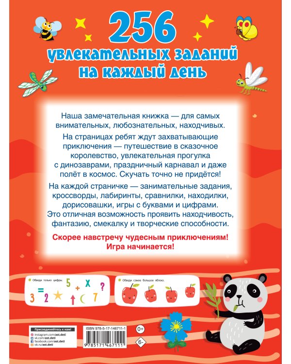 256 увлекательных заданий на каждый день