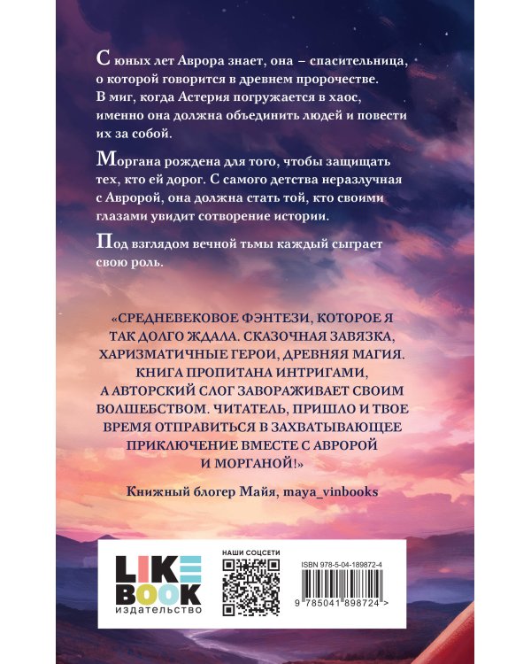 Восход Авроры. Темный час