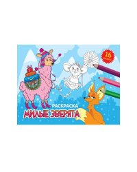 РАСКРАСКИ А5 эконом. альбомные. МИЛЫЕ ЗВЕРЯТА (новая)