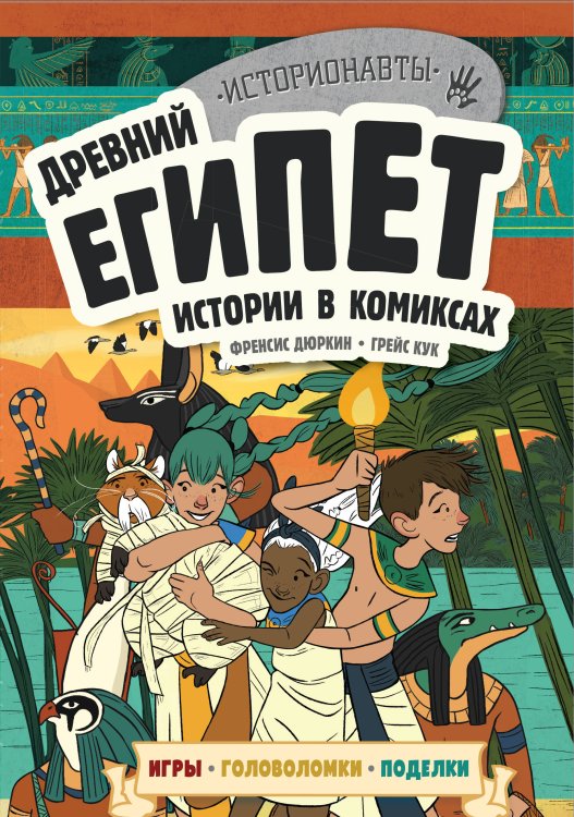 Историонавты Древний Египет. Истории в комиксах + игры, головоломки, поделки
