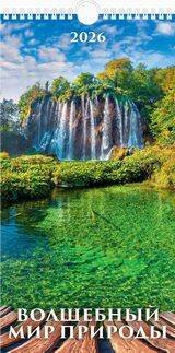 1 Календари на 2026 год . Календари настенные перекидные с ригелем (ЕВРО)(165*320) на 2026 год (в е (20%)"Волшебный мир природы"(165*320).К-рь настен. перекид.с ригелем(2026) ШБ