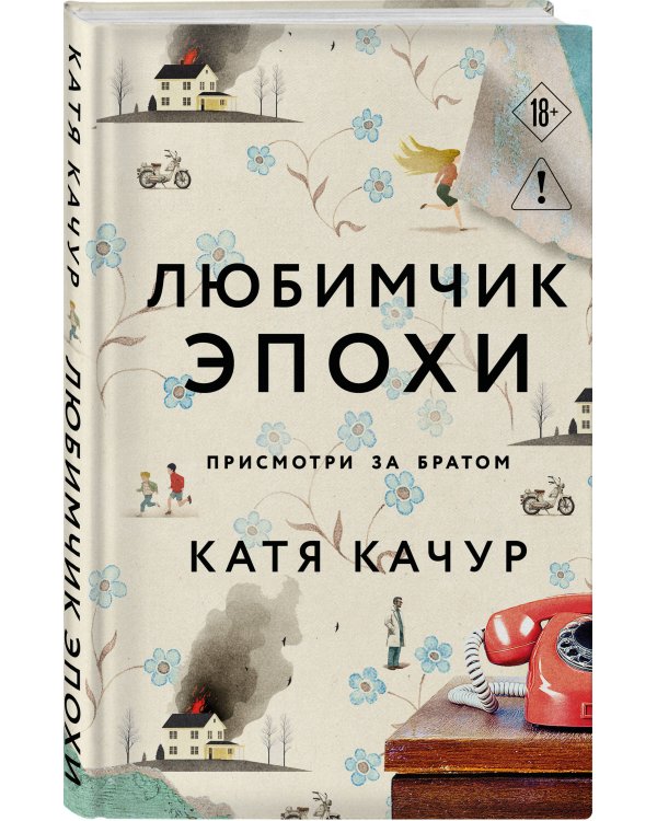 Любимчик Эпохи