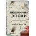 Любимчик Эпохи