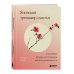 Психологическая забота о себе Японский тренажер счастья. Ежедневные ритуалы для сохранения высокого уровня радости
