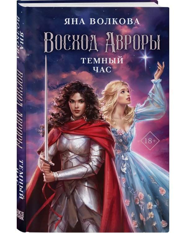 Восход Авроры. Темный час