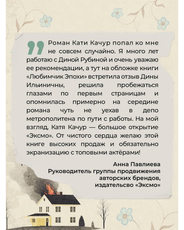 Любимчик Эпохи