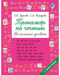 Тренажер по чтению. Начальный уровень