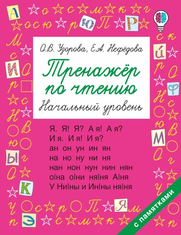 Быстрое обучение: методика О.В. Узоровой Тренажер по чтению. Начальный уровень