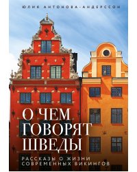 О чем говорят шведы. Рассказы о жизни современных викингов