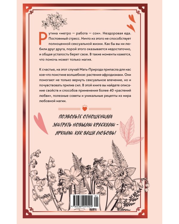 Растения любви: подарок внутри. Сборный комплект в т.у. с наклейками