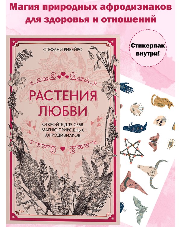 Растения любви: подарок внутри. Сборный комплект в т.у. с наклейками