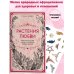 Растения любви: подарок внутри. Сборный комплект в т.у. с наклейками