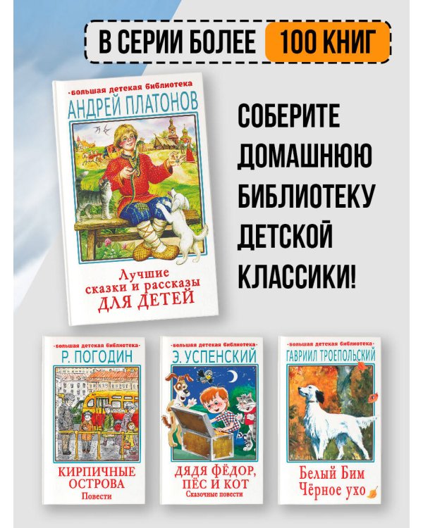 Лучшие сказки и рассказы для детей