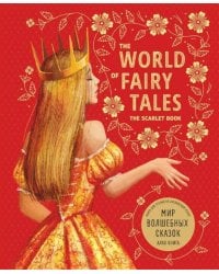 Мир волшебных сказок Алая книга (адапт.Гацкевич М.А.)