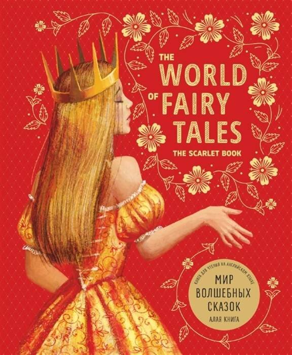 Мир волшебных сказок Алая книга (адапт.Гацкевич М.А.)