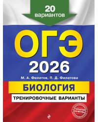 ОГЭ-2026. Биология. Тренировочные варианты. 20 вариантов