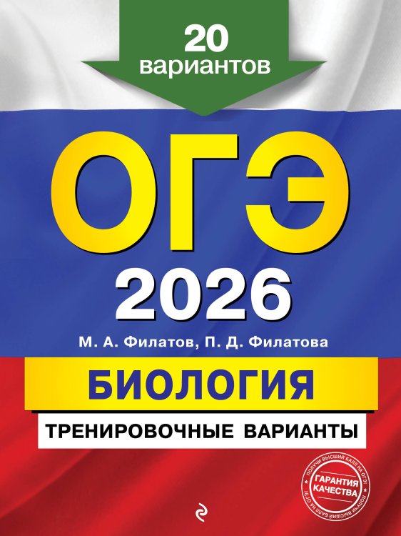 ОГЭ-2026. Биология. Тренировочные варианты. 20 вариантов