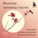 Психологическая забота о себе Японский тренажер счастья. Ежедневные ритуалы для сохранения высокого уровня радости