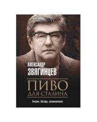 Пиво для Сталина