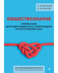 Обществознание. Справочник для подготовки к ЕГЭ, олимпиадам и поступлению в вуз