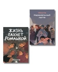 Комплект Жизнь пахнет ромашкой + Карамельный латте (Soda Press)