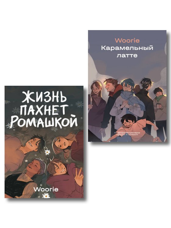 Обложка книги «Комплект Жизнь пахнет ромашкой + Карамельный латте (Soda Press)», ISBN 9785042507380