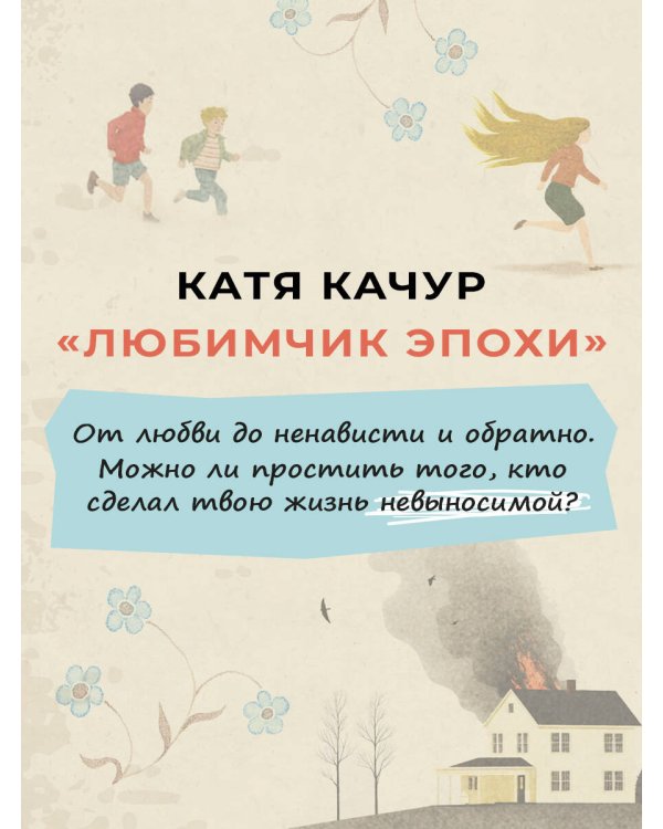 Любимчик Эпохи