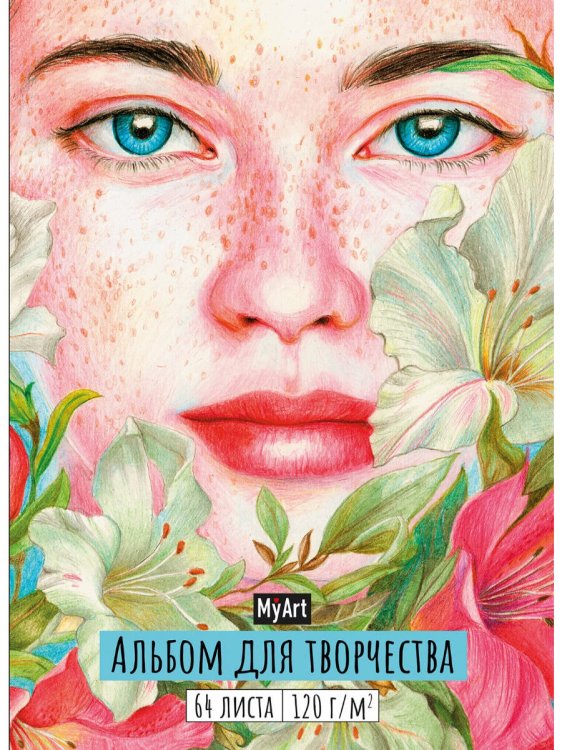 СЕРИЯ: MyArt. АЛЬБОМ ДЛЯ ТВОРЧЕСТВА 64л выб.лак. кругл.углы, резинка 204х299 (бумага 120гр) (Проф-Пресс) My Art. АЛЬБОМ ДЛЯ ТВОРЧЕСТВА. ДЕВУШКА